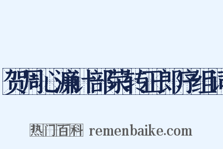 贺周心濂计部荣转正郎序组词是什么意思的图片
